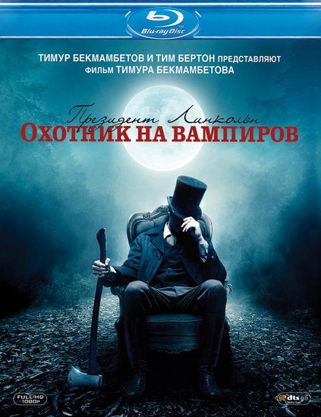 Постер фильма Президент Линкольн: Охотник на вампиров | Abraham Lincoln: Vampire Hunter