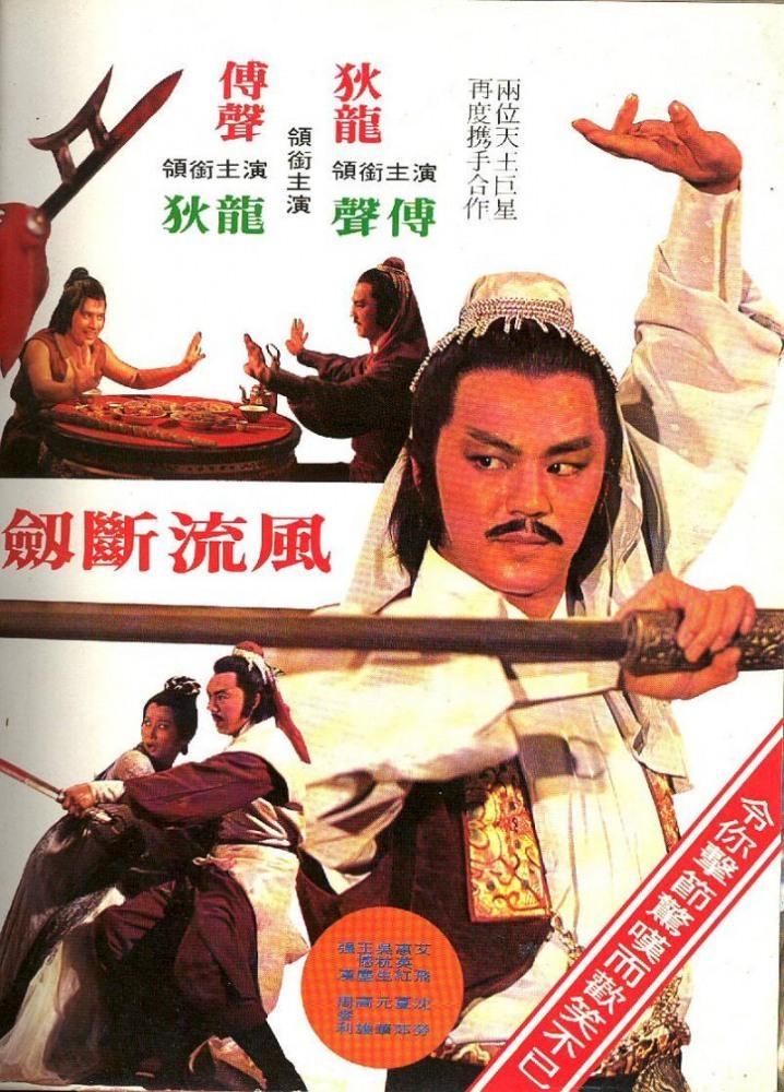 Постер фильма Feng liu duan jian xiao xiao dao