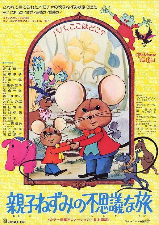 Постер фильма Удивительное путешествие мышиного семейства | Mouse and His Child
