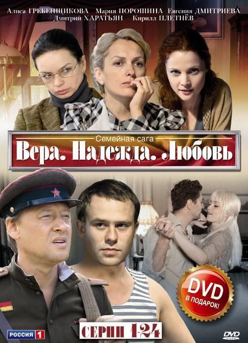 Постер фильма Вера. Надежда. Любовь