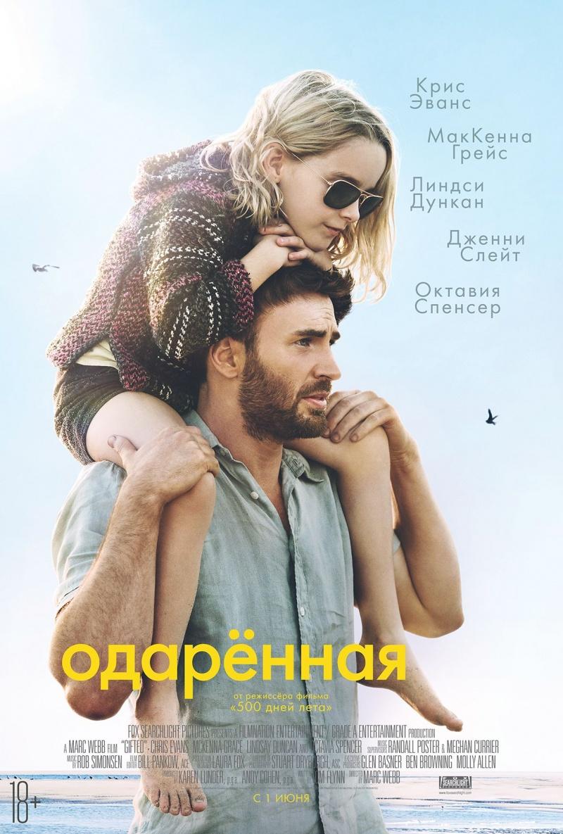 Постер фильма Одарённая | Gifted