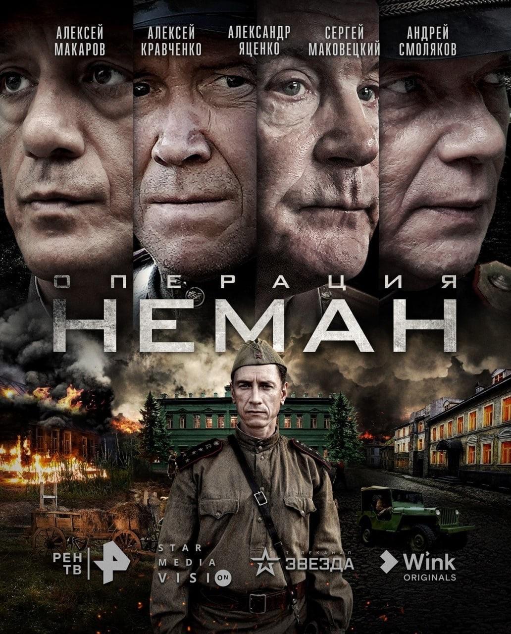 Постер фильма Операция «Неман»