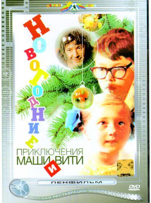 Постер фильма Новогодние приключения Маши и Вити