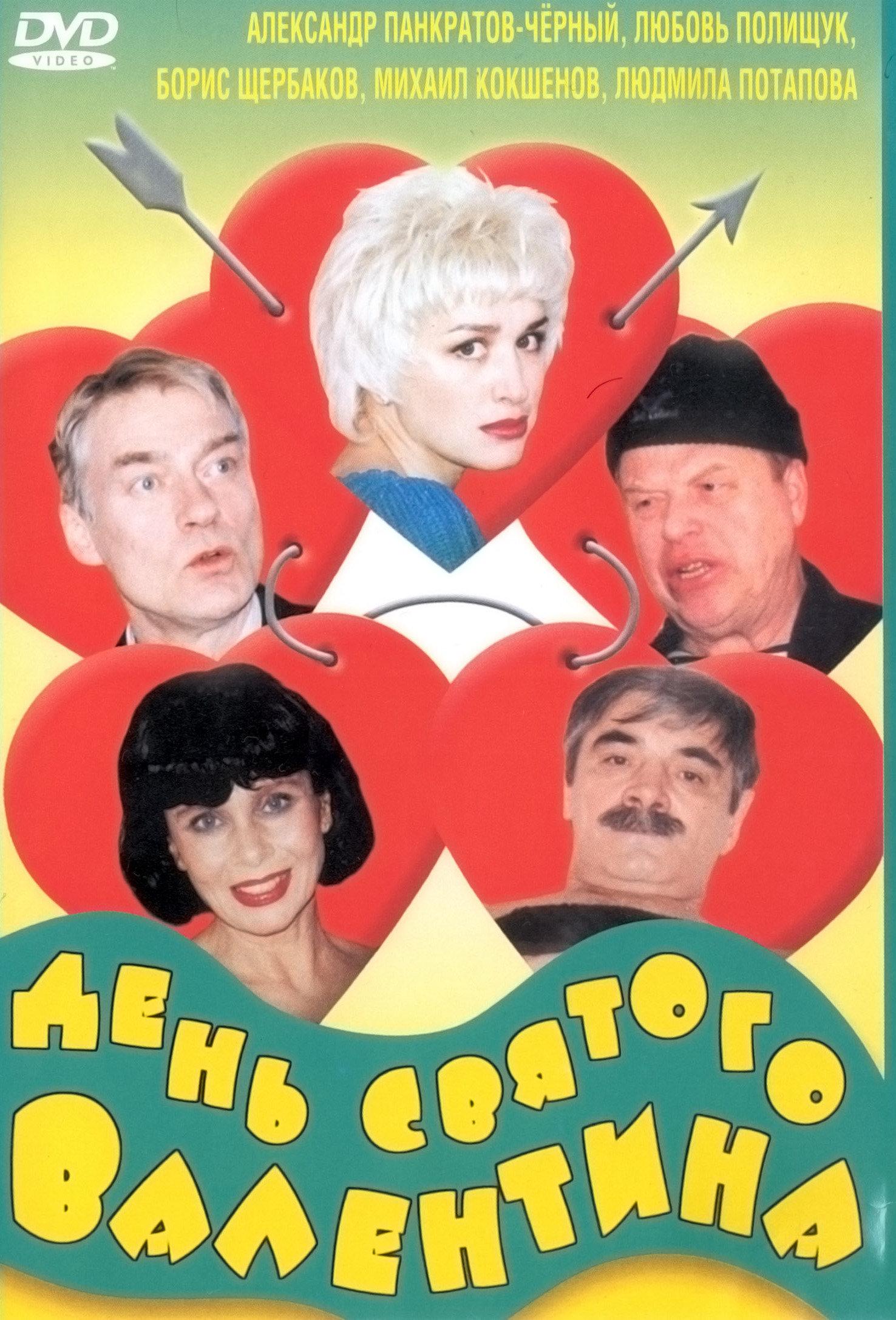 Постер фильма День святого Валентина