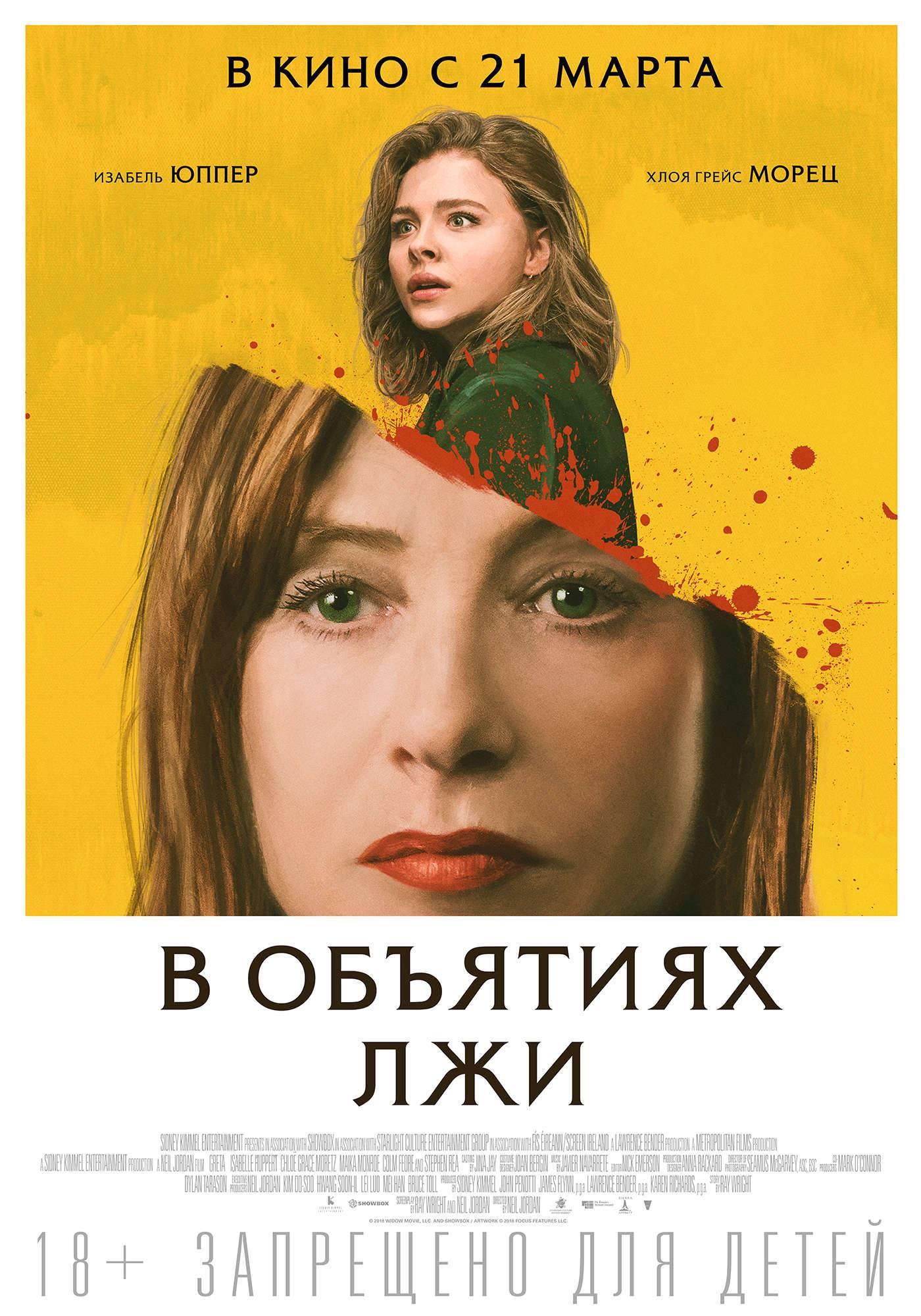 Постер фильма В объятиях лжи | Greta