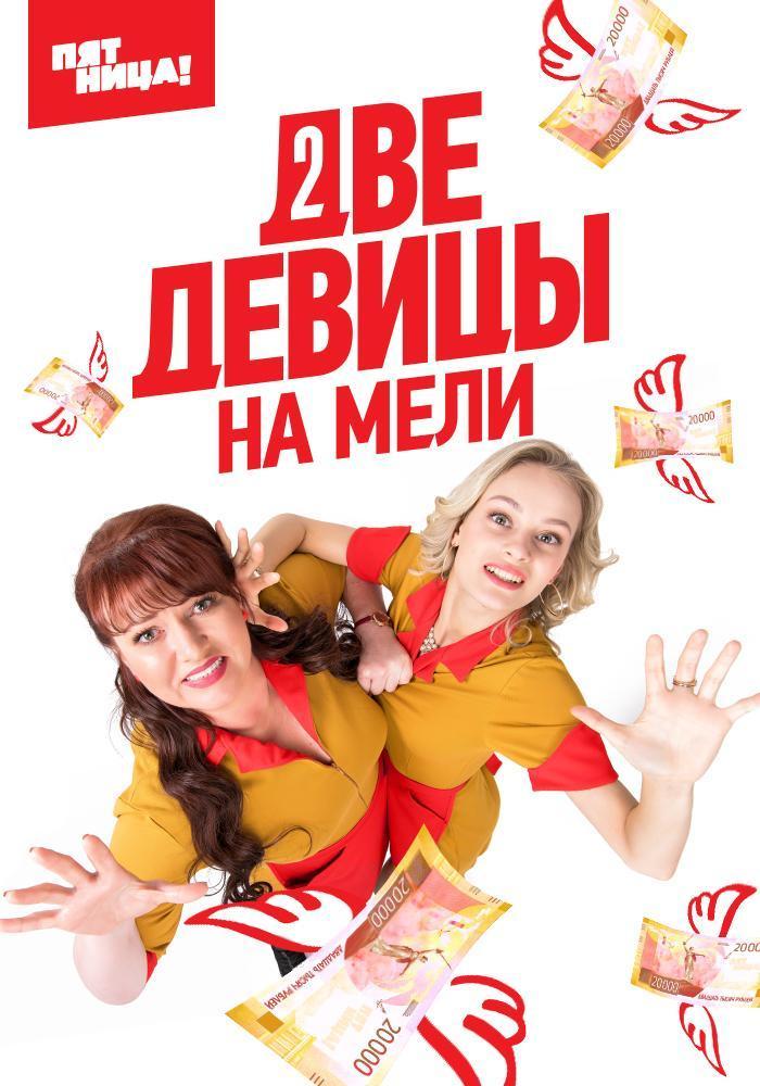 Постер фильма Две девицы на мели