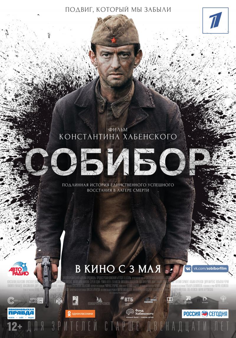Постер фильма Собибор