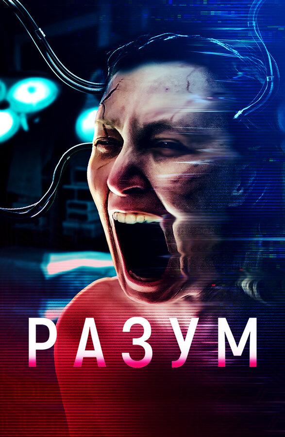 Постер фильма Разум | Cerebrum