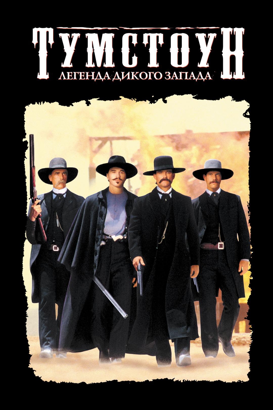 Постер фильма Тумстоун: Легенда дикого запада | Tombstone