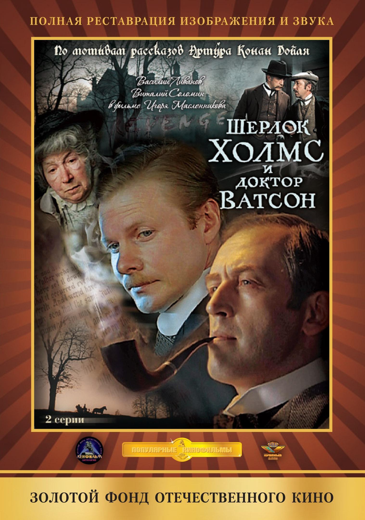 Постер фильма Приключения Шерлока Холмса и доктора Ватсона