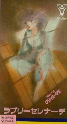 Постер фильма Волшебный ангел Крими Мами OVA-2 | Lovely Serenade