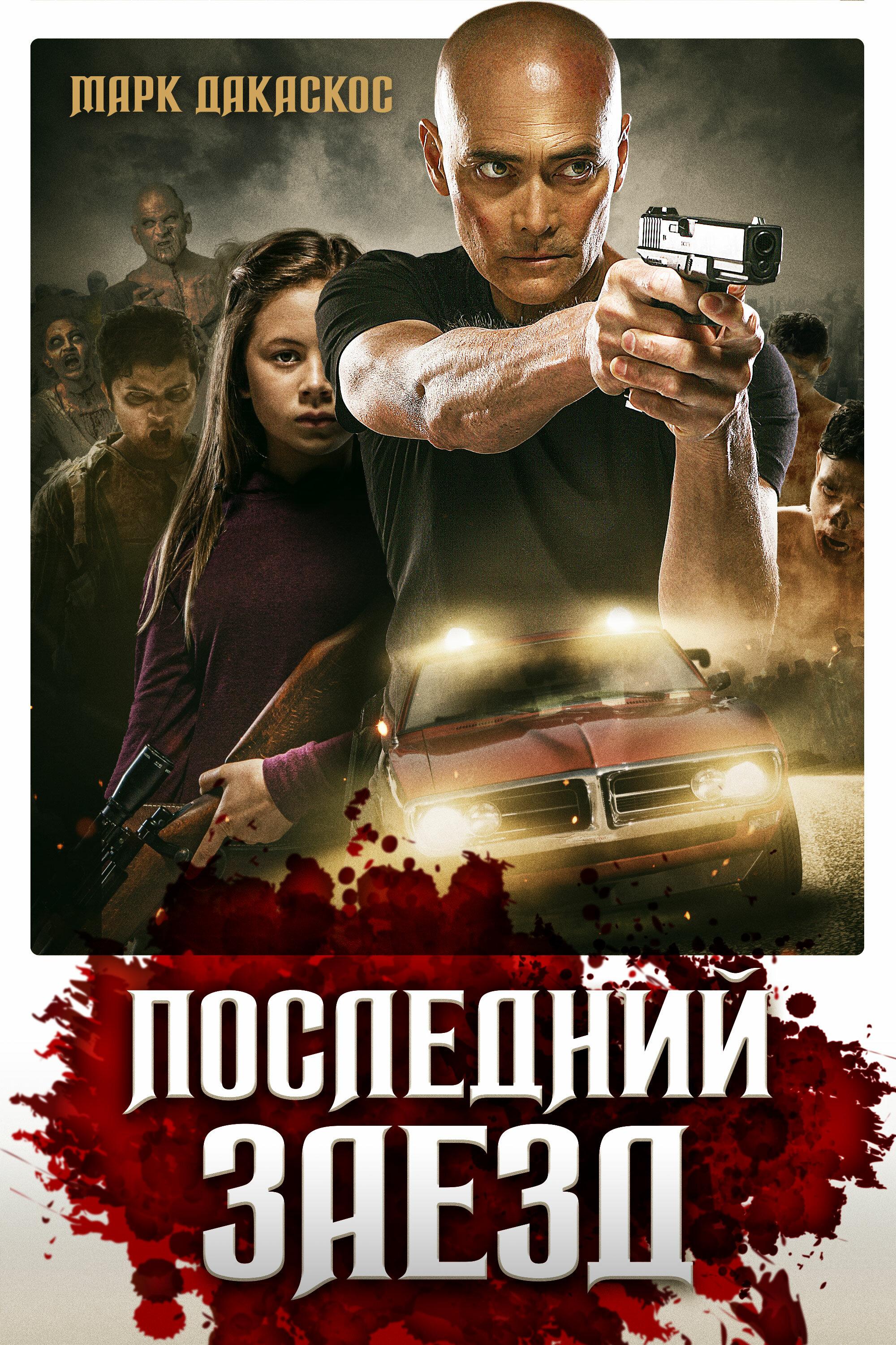 Постер фильма Последний заезд | The Driver