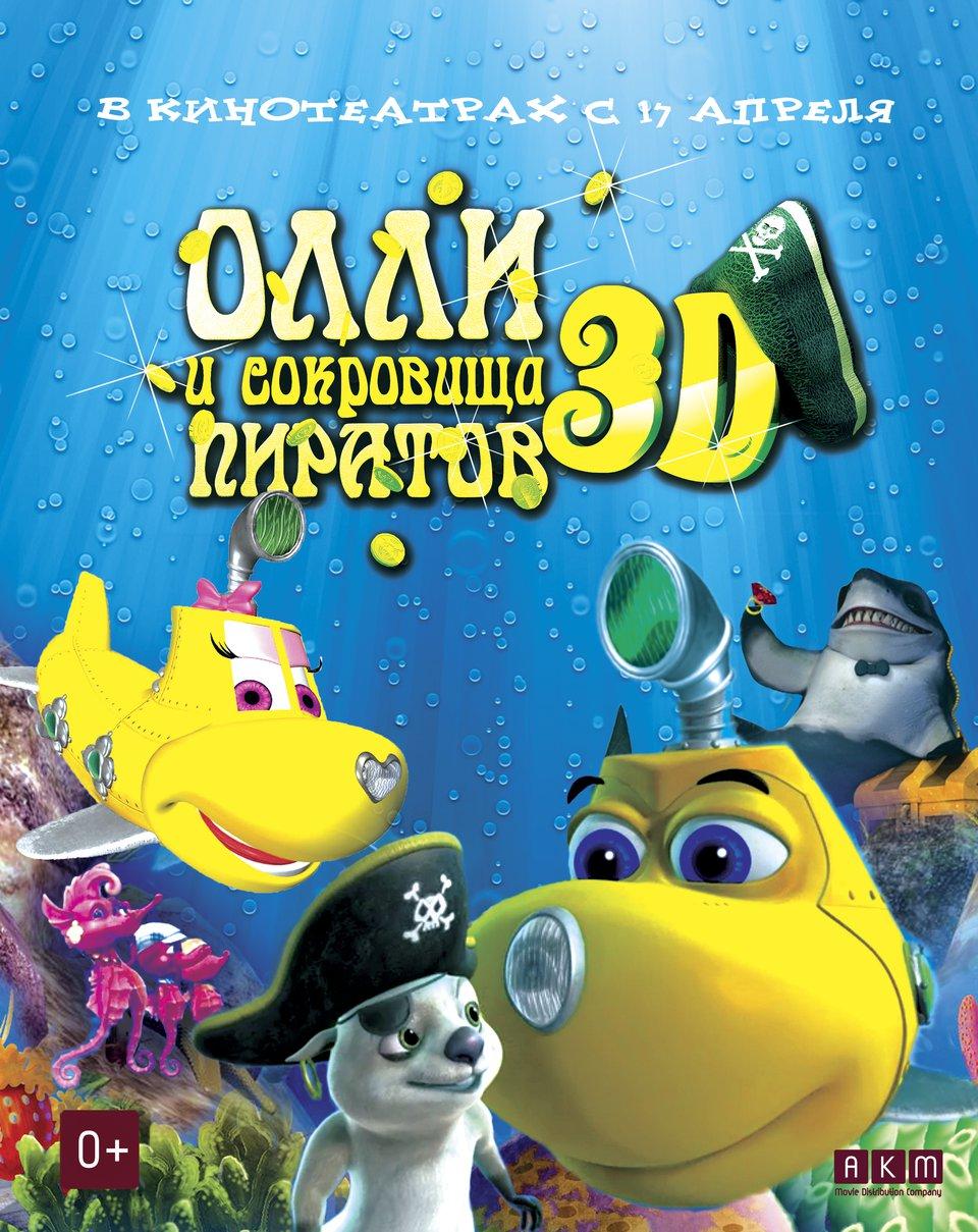 Постер фильма Олли и Сокровища Пиратов 3D | Dive Olly Dive and the Pirate Treasure