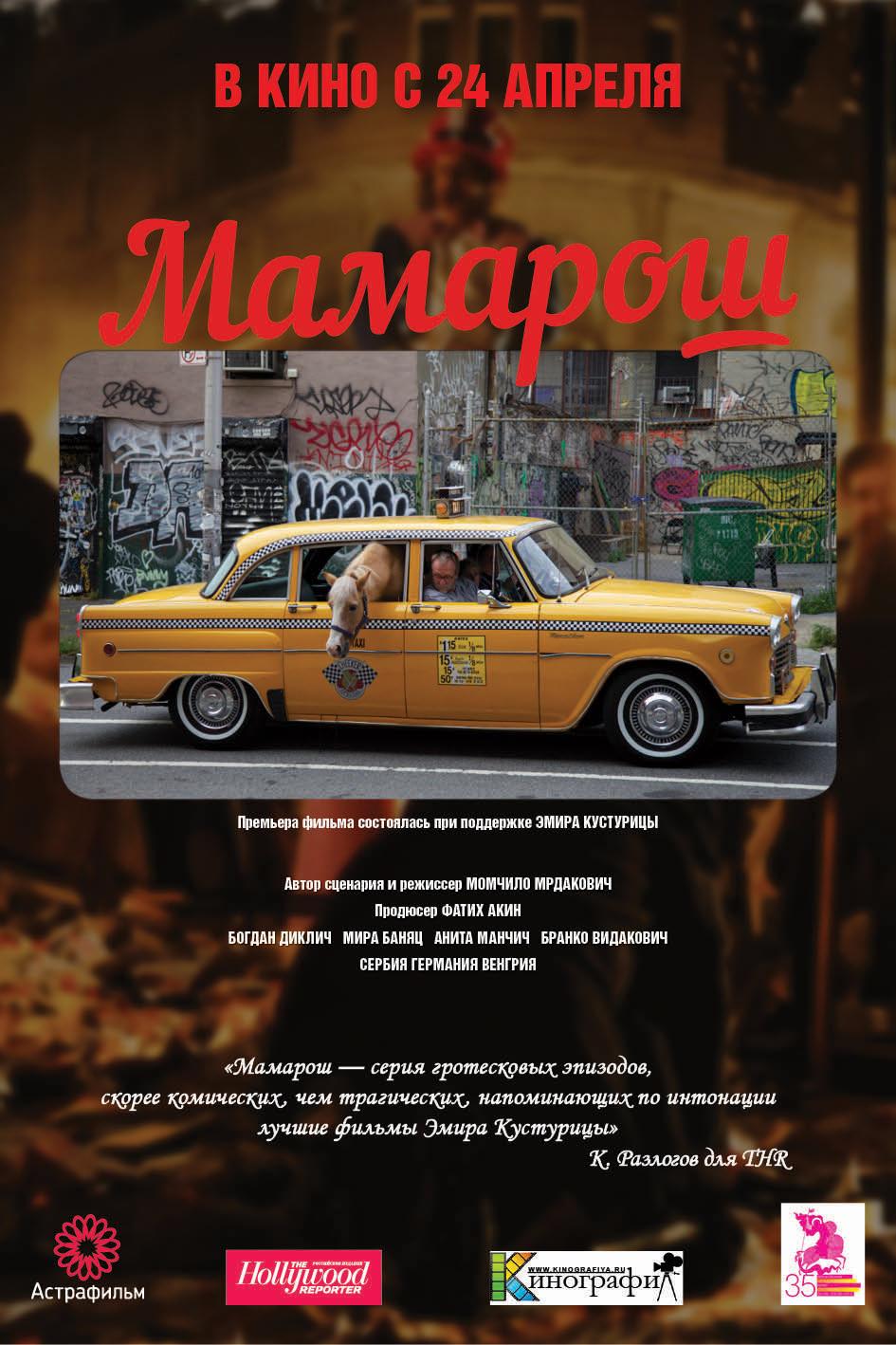 Постер фильма Мамарош | Mamaros