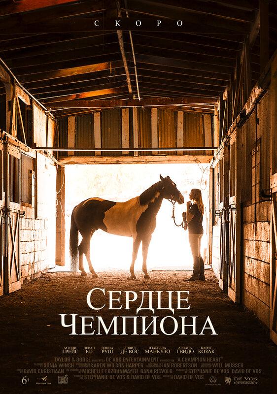 Постер фильма Сердце чемпиона | A Horse from Heaven