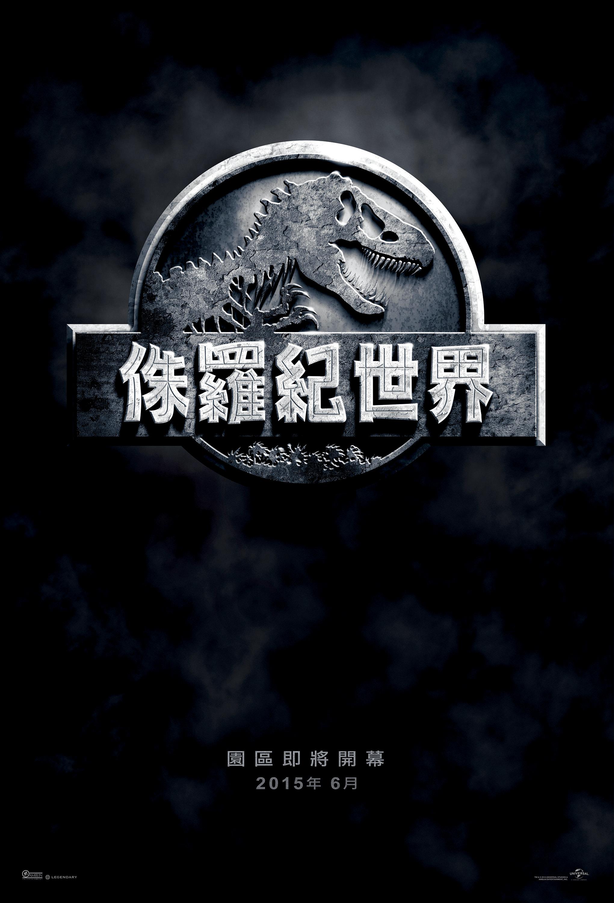 Постер фильма Мир Юрского периода | Jurassic World