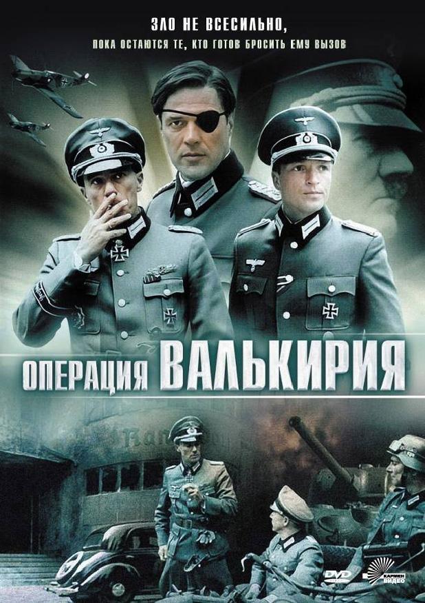 Постер фильма Операция «Валькирия» | Stauffenberg