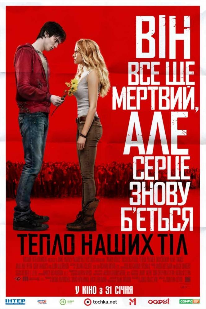 Постер фильма Тепло наших тел | Warm Bodies