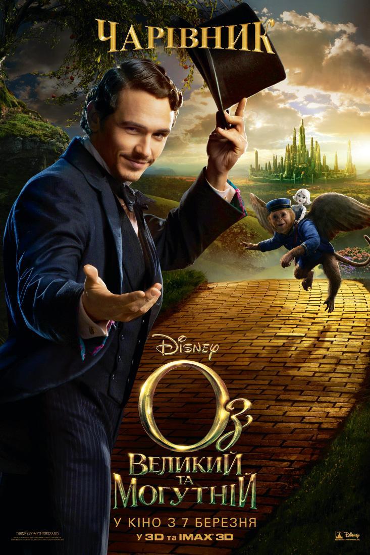 Постер фильма Оз: Великий и ужасный | Oz the Great and Powerful