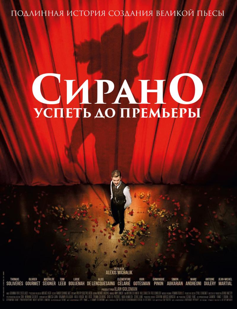 Постер фильма Сирано. Успеть до премьеры | Cyrano, My Love