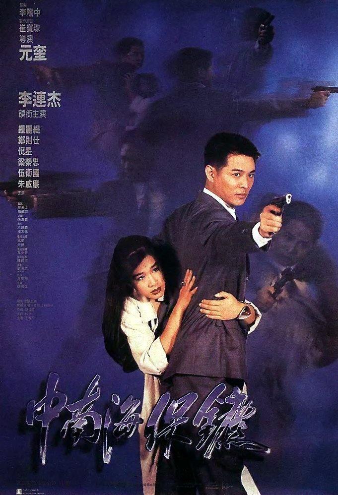 Постер фильма Телохранитель из Пекина | Zhong Nan Hai bao biao
