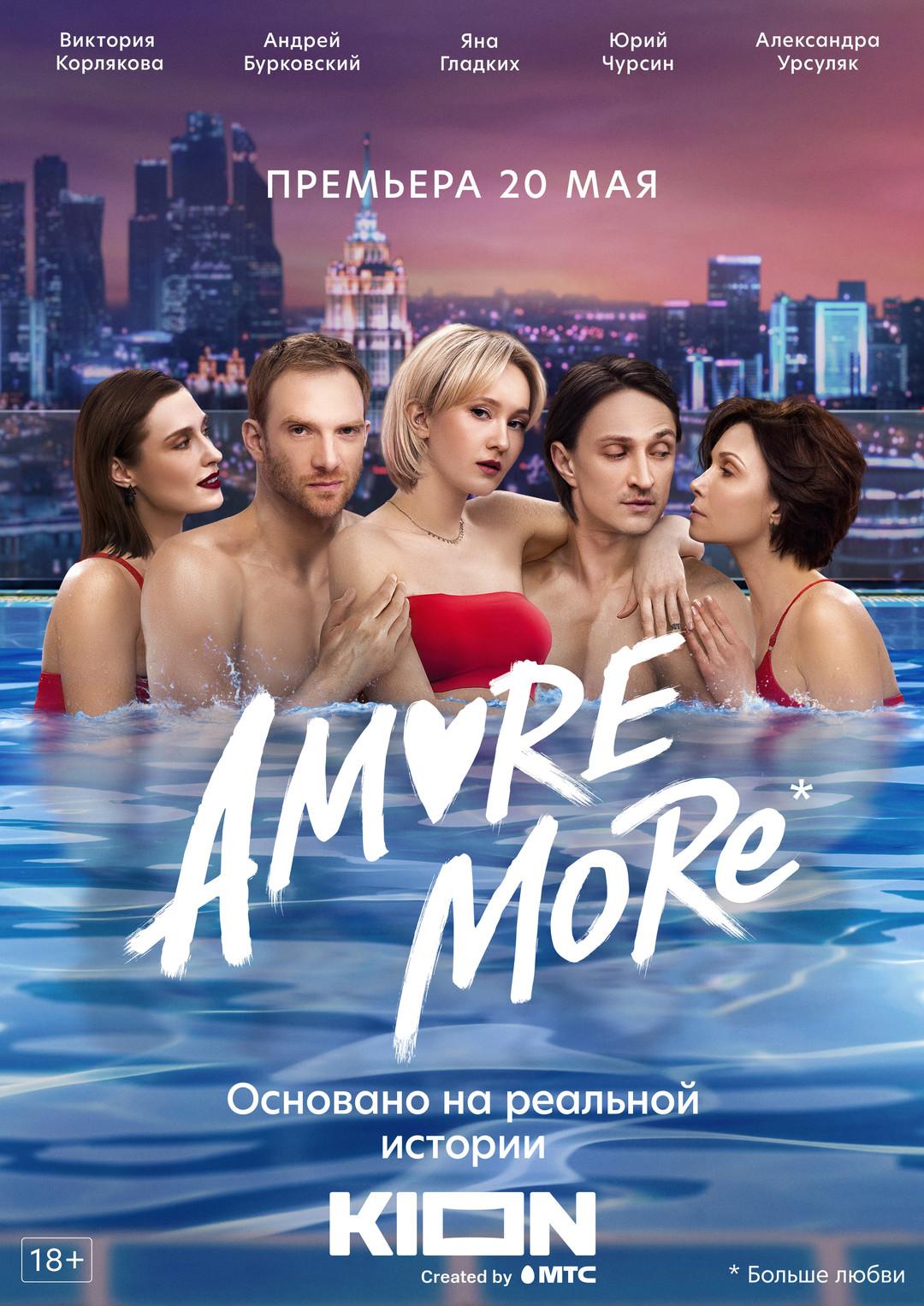 Постер фильма Amore more