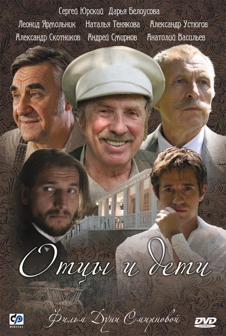 Отцы и дети фильм 2008 Смирнова