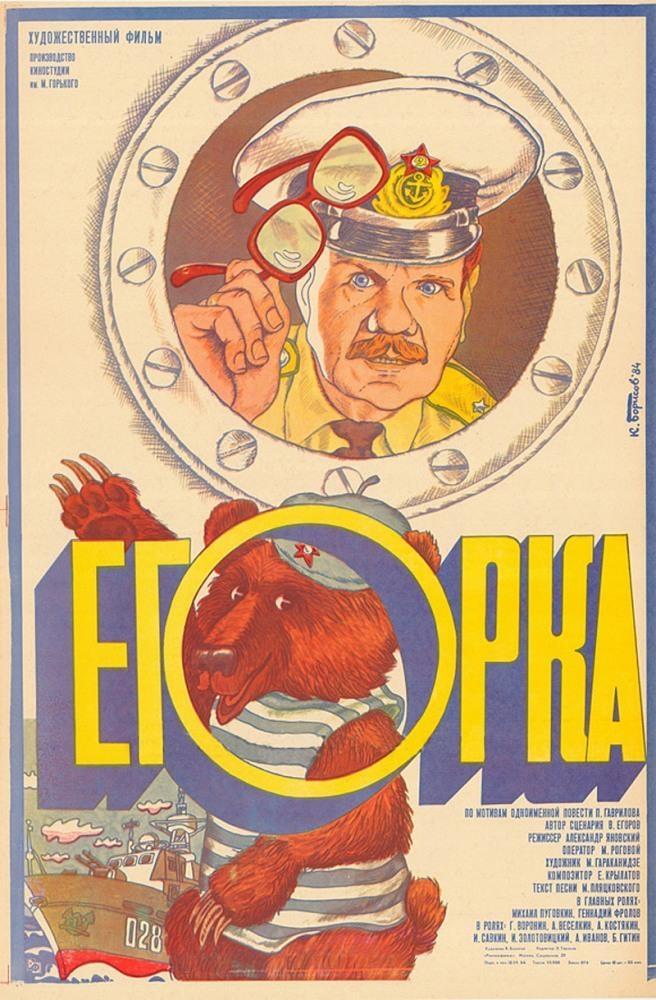 Постер фильма Егорка