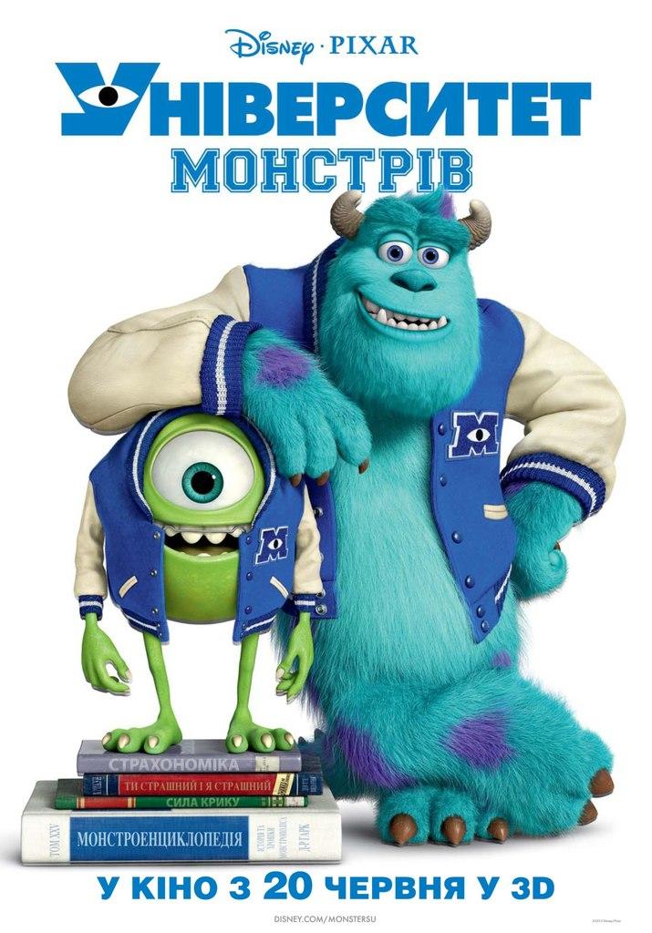 Постер фильма Университет монстров | Monsters University