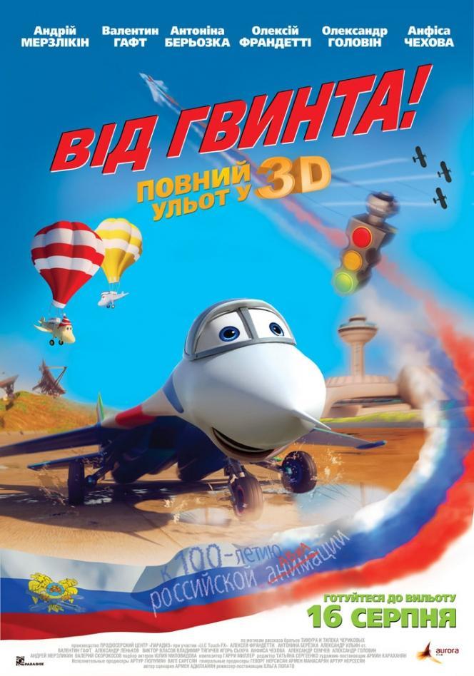 Постер фильма От винта 3D