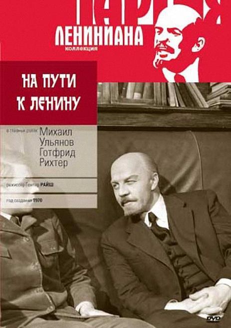 Постер фильма На пути к Ленину