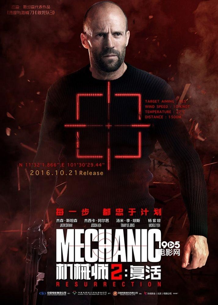 Постер фильма Механик: Воскрешение | Mechanic: Resurrection