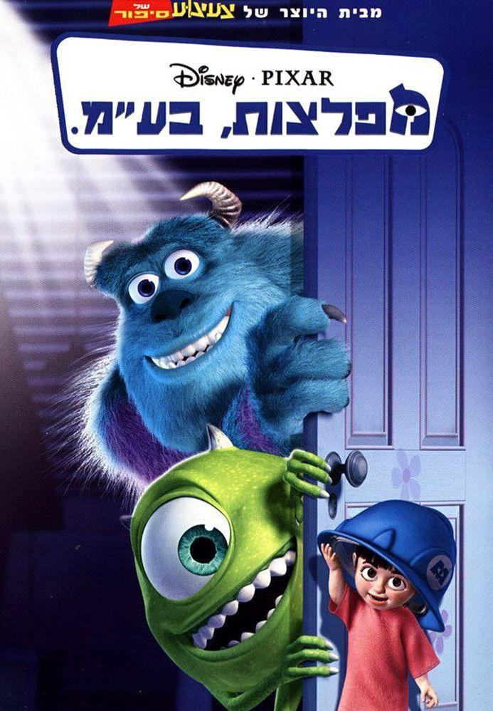 Постер фильма Корпорация монстров | Monsters, Inc.