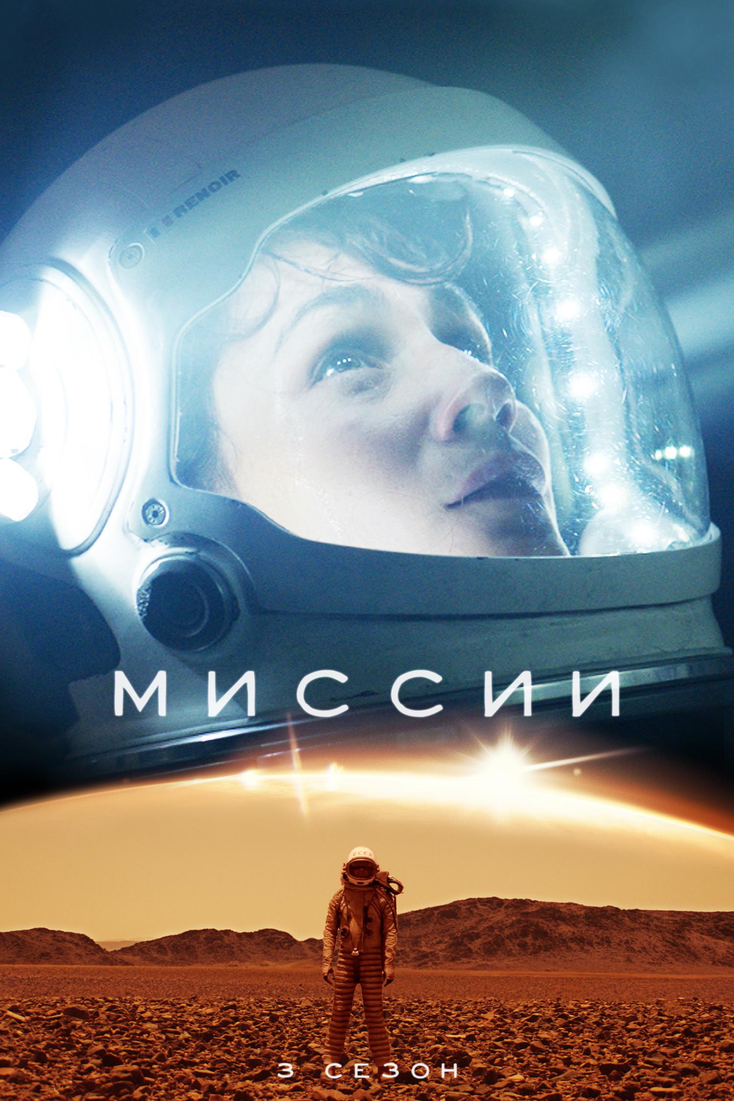Постер фильма Миссии | Missions