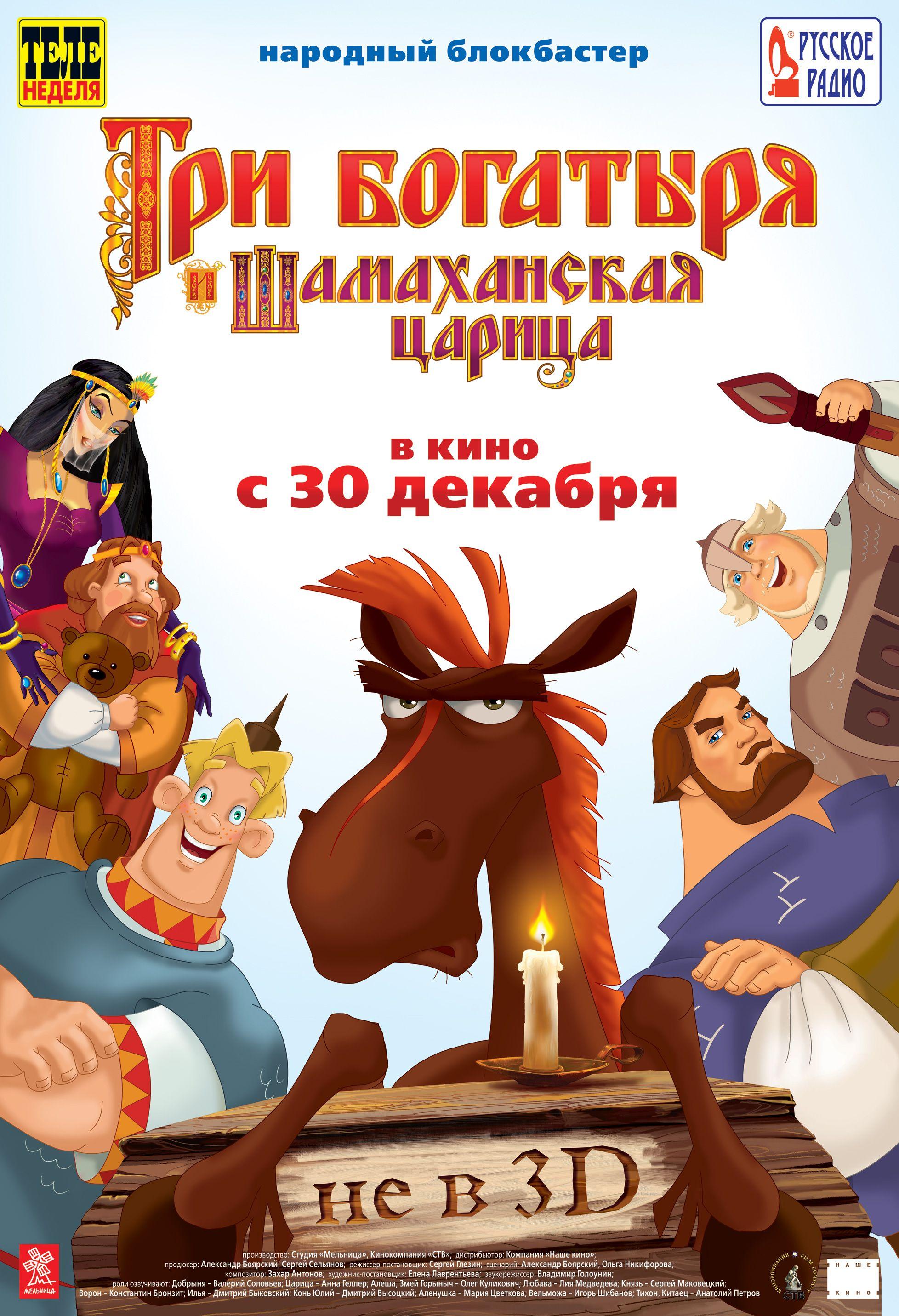 Постер фильма Три богатыря и Шамаханская царица | Tri bogatyrya i Shamakhanskaya tsaritsa