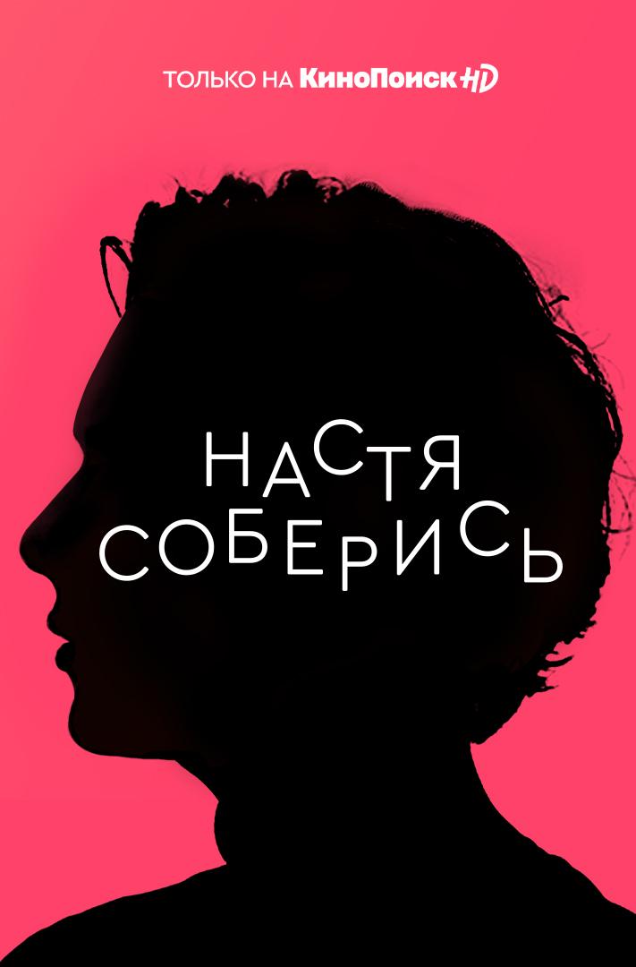 Постер фильма Настя, соберись