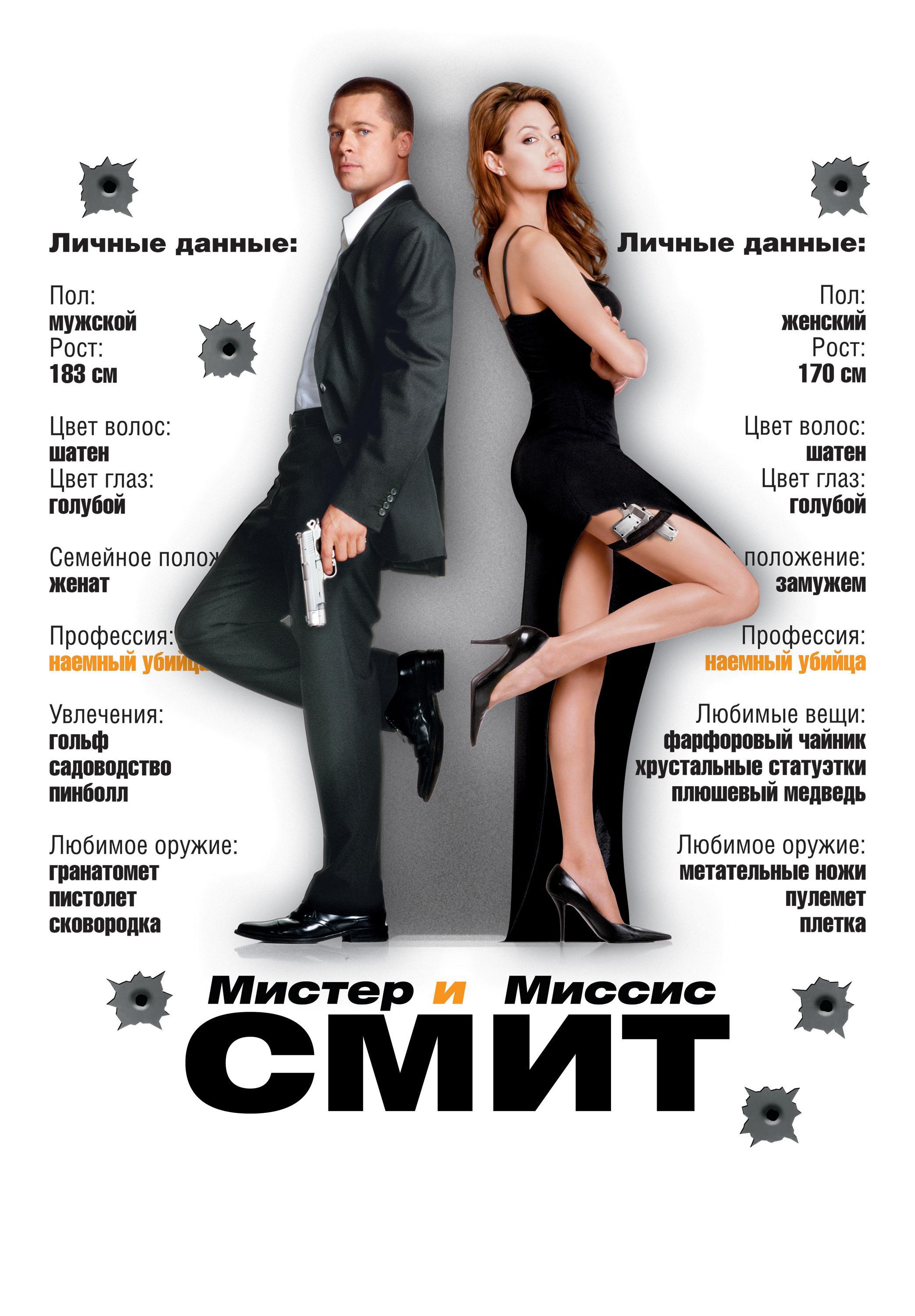 Постер фильма Мистер и миссис Смит | Mr. & Mrs. Smith