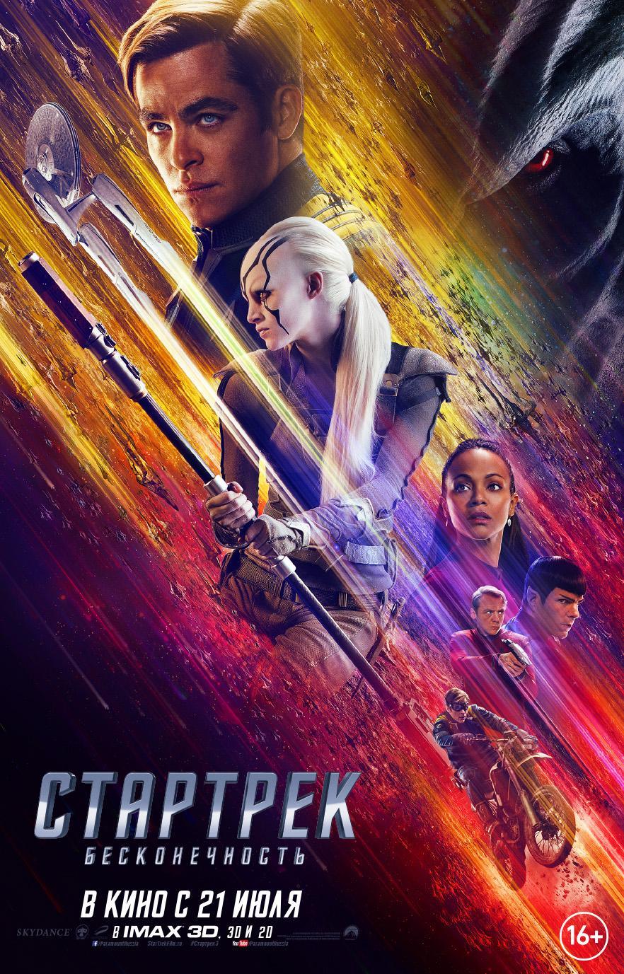 Постер фильма Стартрек: Бесконечность | Star Trek Beyond
