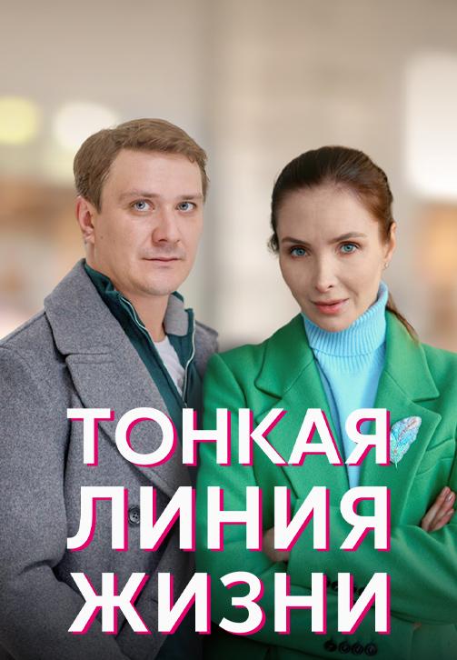 Постер фильма Тонкая линия жизни