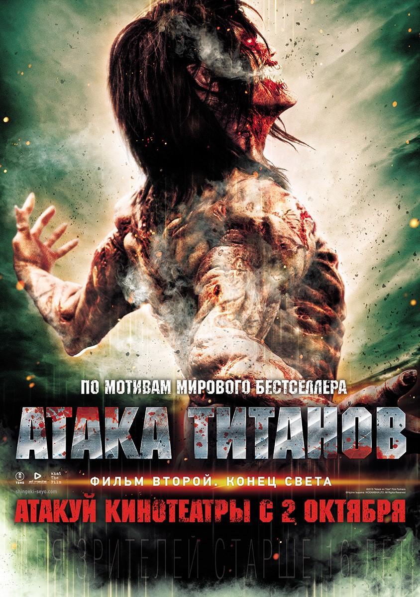 Постер фильма Атака титанов. Фильм второй: Конец света | Shingeki no kyojin endo obu za wârudo