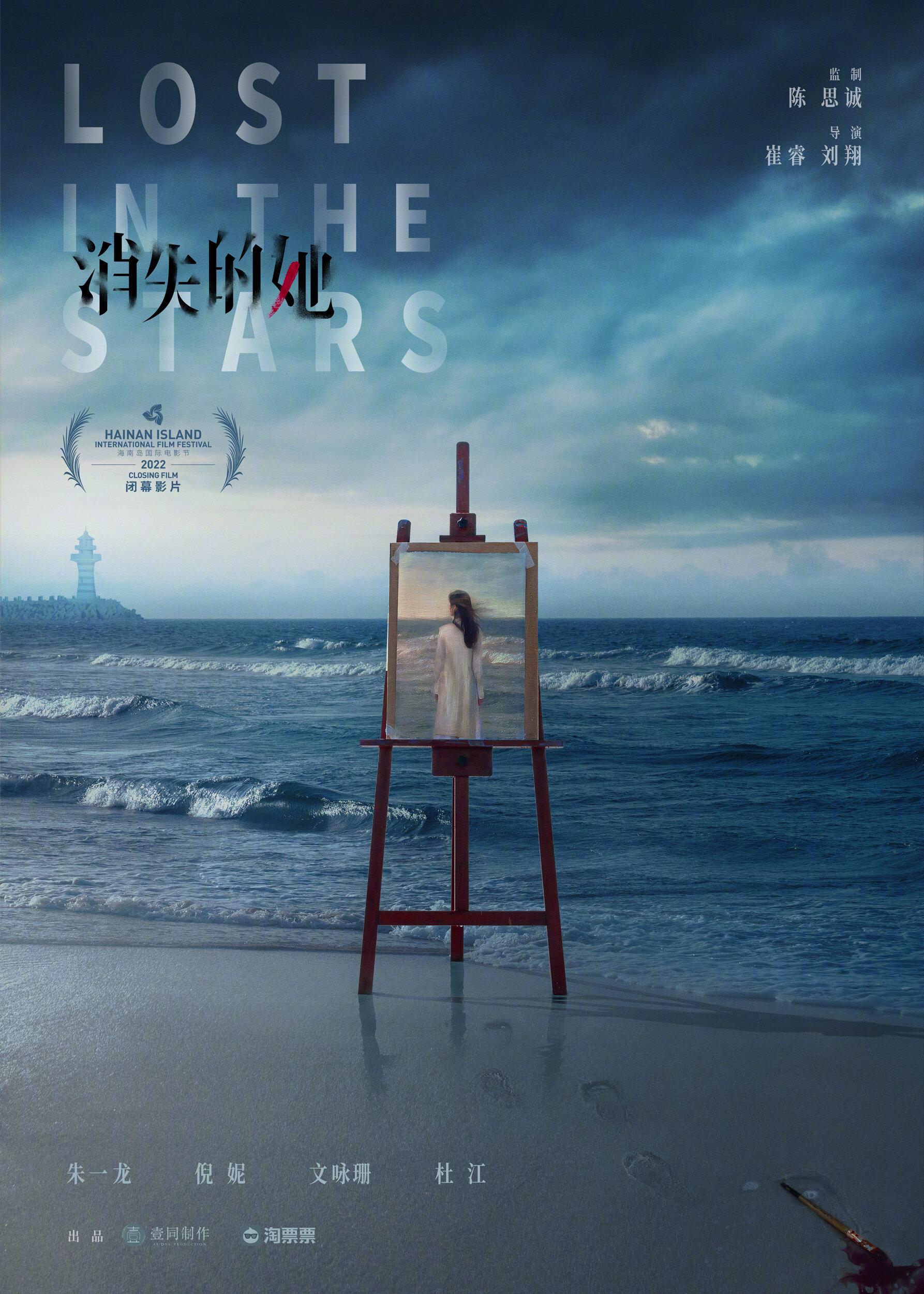 Постер фильма Исчезнувшая в звездах | Xiao shi de ta