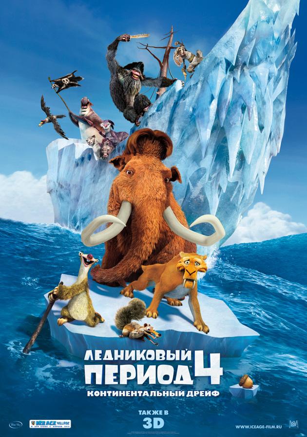 Постер фильма Ледниковый период 4: Континентальный дрейф | Ice Age: Continental Drift