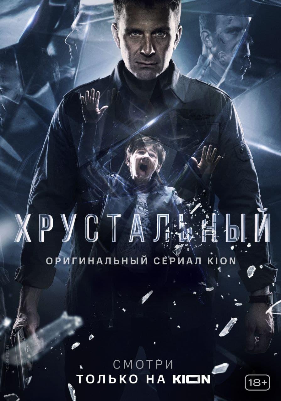Постер фильма Хрустальный