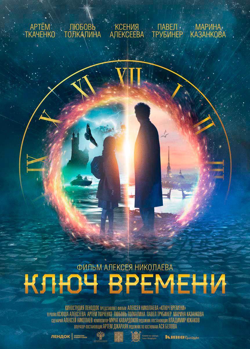 Постер фильма Легенды Петербурга. Ключ времени