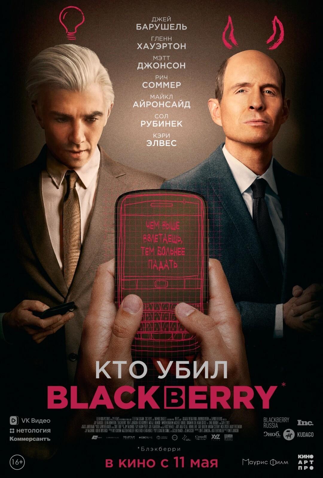 Постер фильма Кто убил BlackBerry? | BlackBerry
