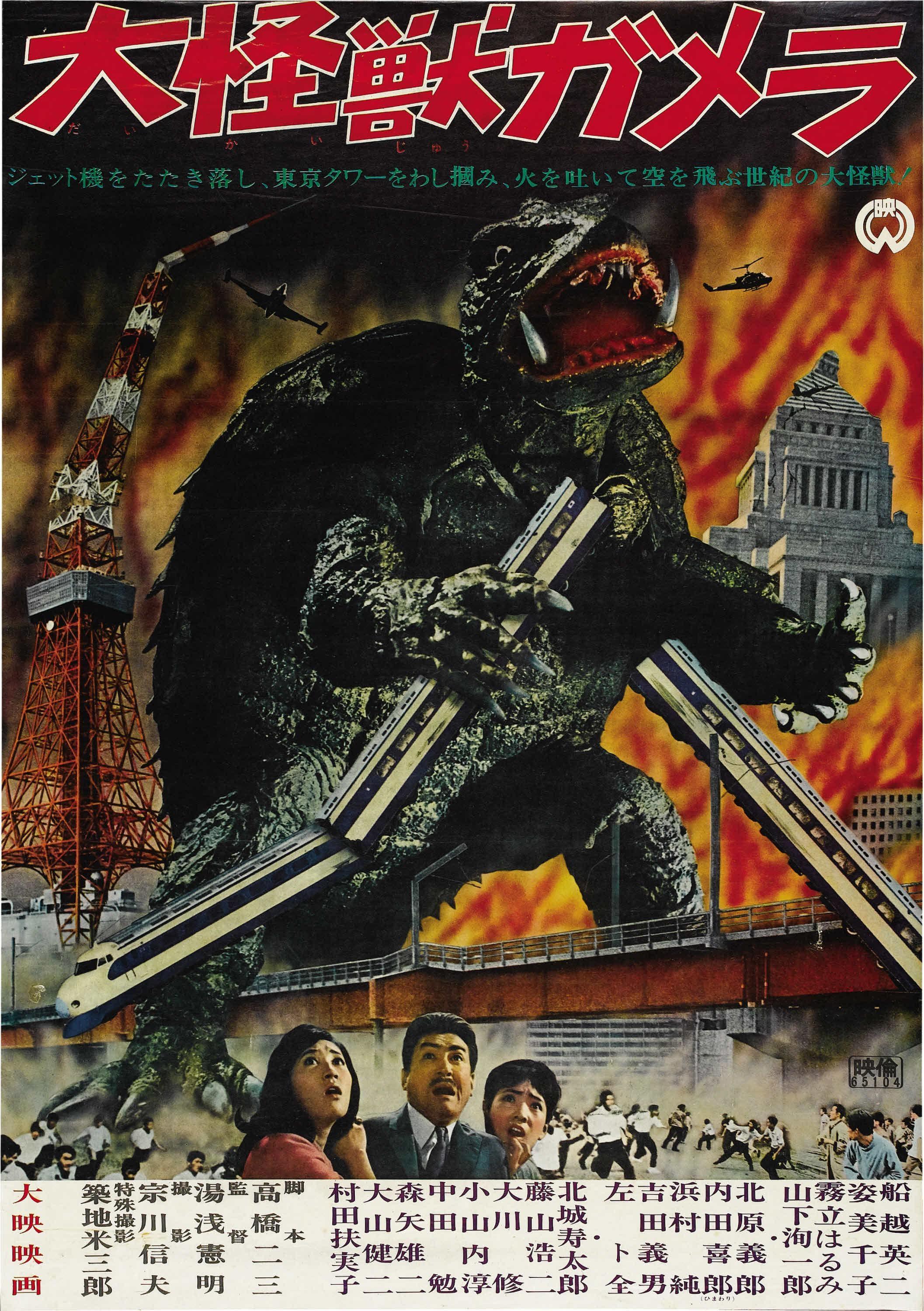 Постер фильма Daikaijû Gamera