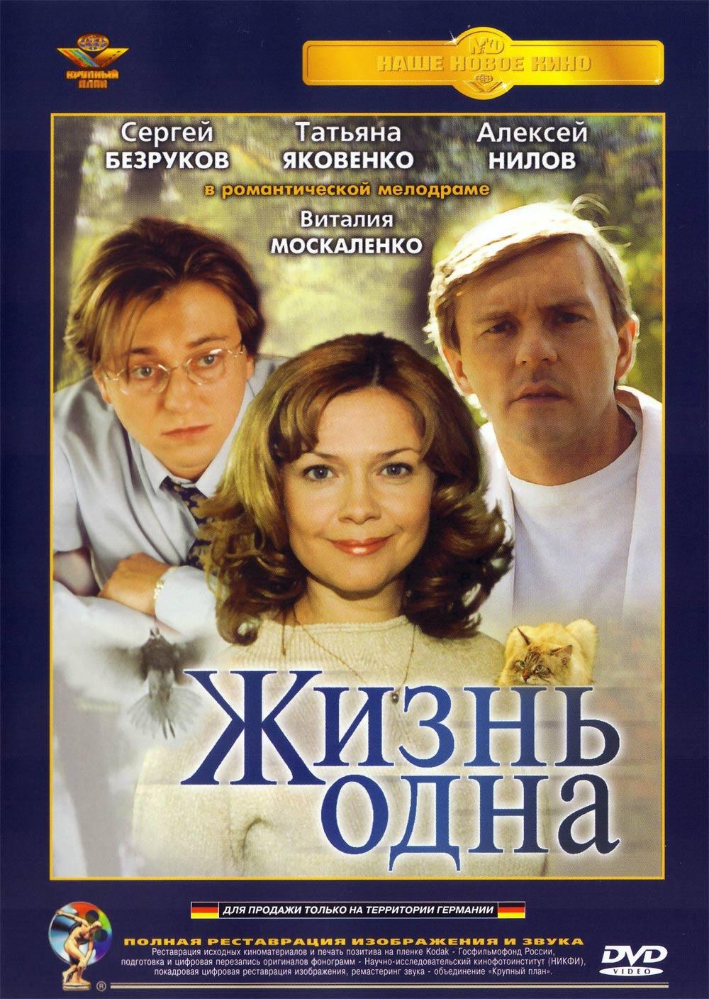 Жизнь одна фильм 2003