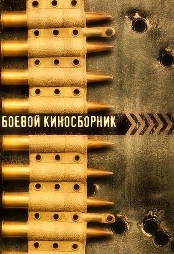 Постер фильма Боевой киносборник №4 | Boyevoy kinosbornik 4
