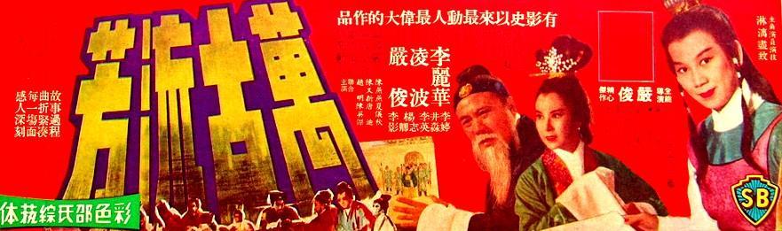 Постер фильма Wan gu liu fang