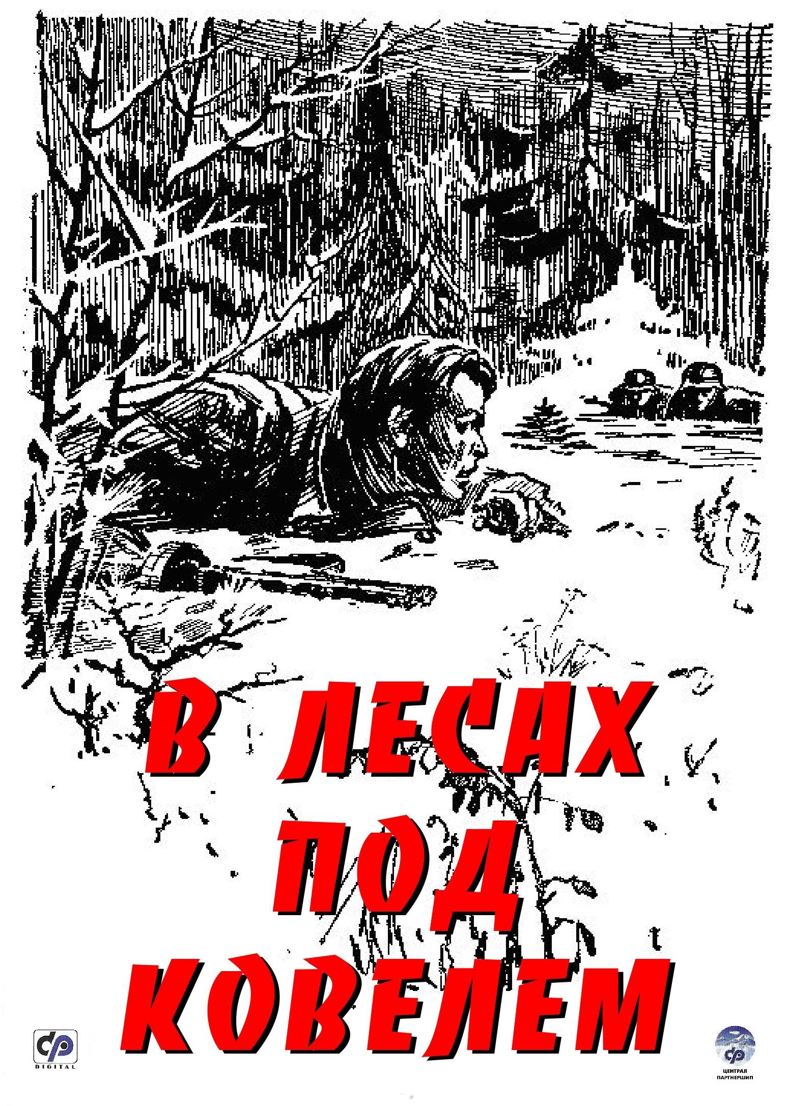 Постер фильма В лесах под Ковелем. 